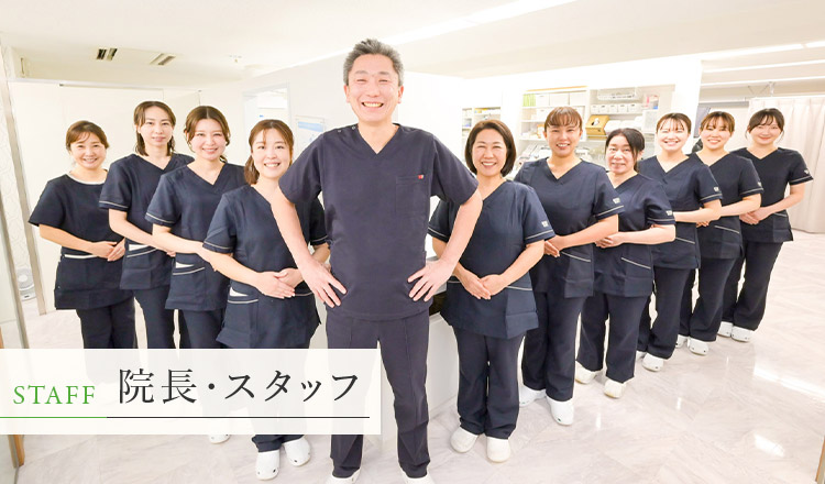 院長・スタッフ｜内藤歯科医院｜横浜駅10分／高島町駅3分